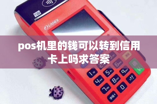 pos机里的钱可以转到信用卡上吗求答案