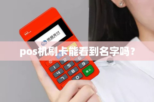 pos机刷卡能看到名字吗？