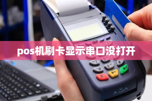 pos机刷卡显示串口没打开