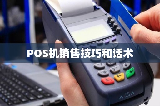 POS机销售技巧和话术