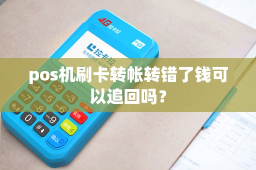 pos机刷卡转帐转错了钱可以追回吗？
