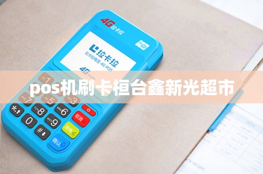 pos机刷卡桓台鑫新光超市