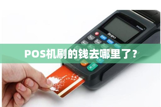 POS机刷的钱去哪里了？