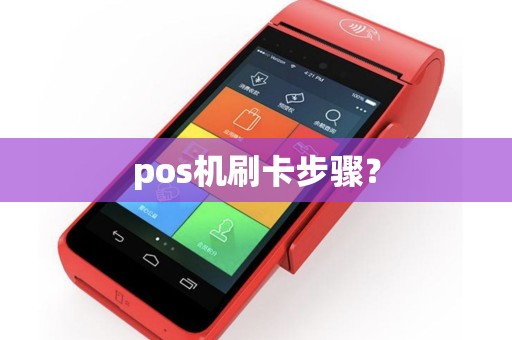 pos机刷卡步骤？