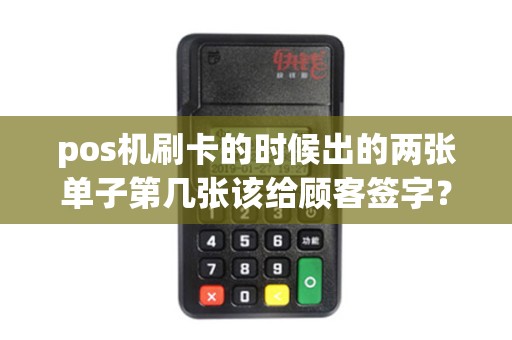 pos机刷卡的时候出的两张单子第几张该给顾客签字？