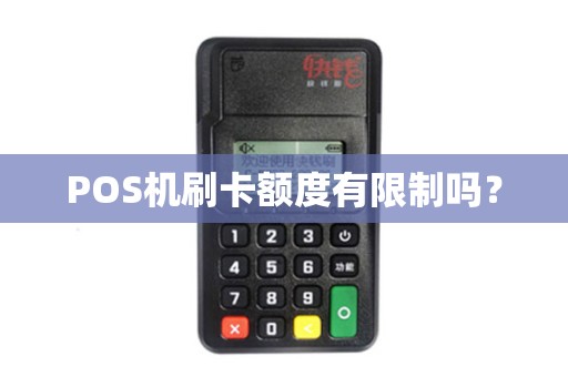 POS机刷卡额度有限制吗？