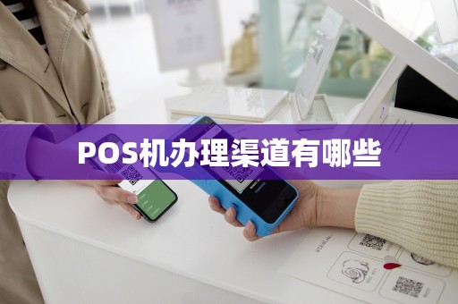 POS机办理渠道有哪些
