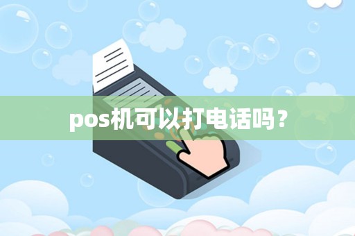 pos机可以打电话吗？