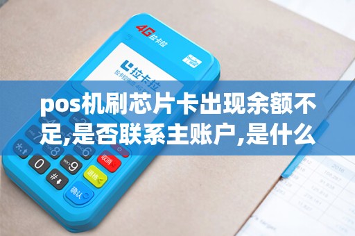 pos机刷芯片卡出现余额不足,是否联系主账户,是什么意思