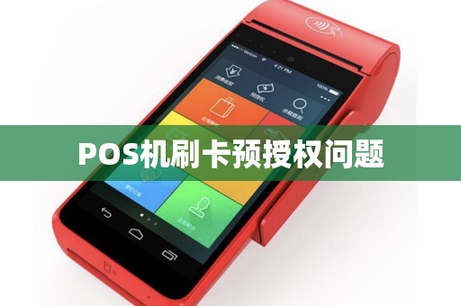 POS机刷卡预授权问题