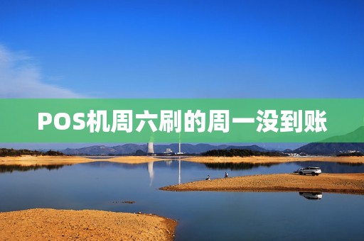 POS机周六刷的周一没到账