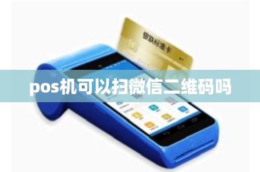 pos机可以扫微信二维码吗