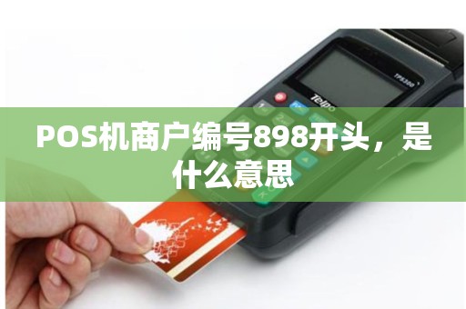 POS机商户编号898开头，是什么意思