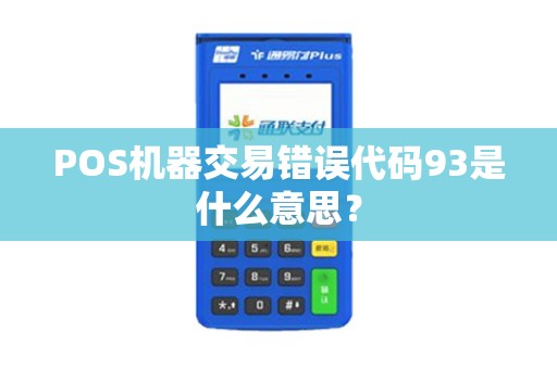 POS机器交易错误代码93是什么意思？
