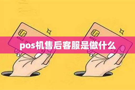 pos机售后客服是做什么