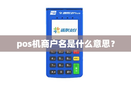 pos机商户名是什么意思？