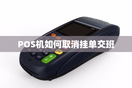 POS机如何取消挂单交班