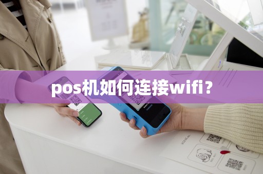 pos机如何连接wifi？