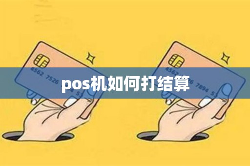 pos机如何打结算