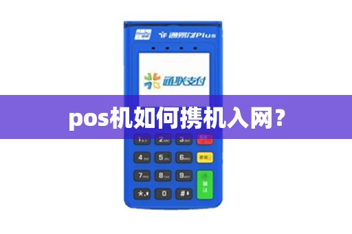 pos机如何携机入网？