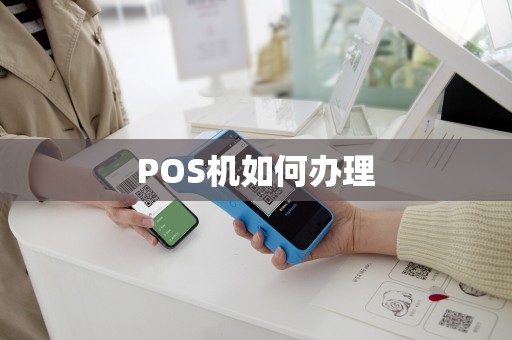 POS机如何办理