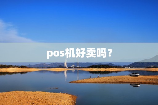 pos机好卖吗？