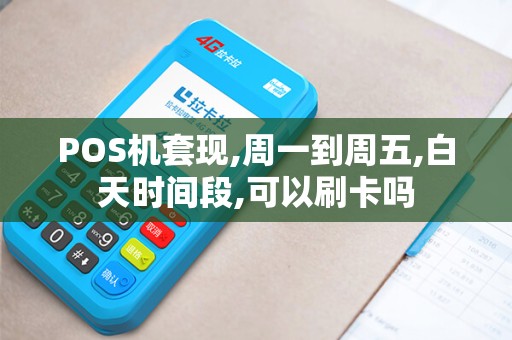 POS机套现,周一到周五,白天时间段,可以刷卡吗