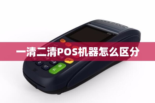 一清二清POS机器怎么区分