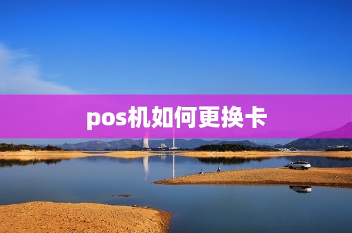 pos机如何更换卡