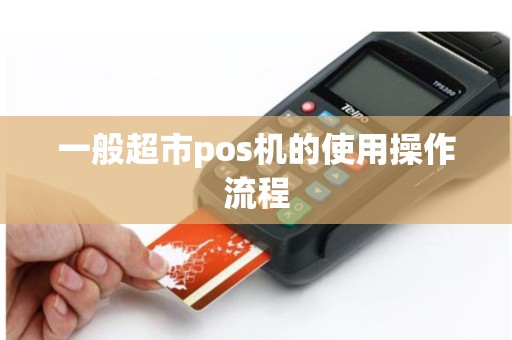 一般超市pos机的使用操作流程