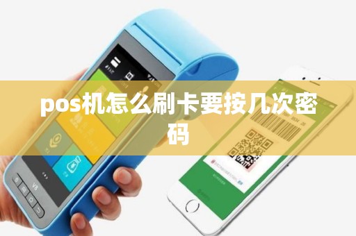 pos机怎么刷卡要按几次密码