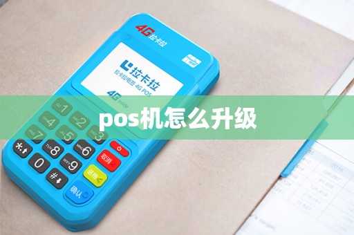pos机怎么升级