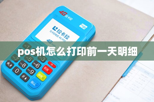 pos机怎么打印前一天明细