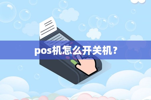 pos机怎么开关机？