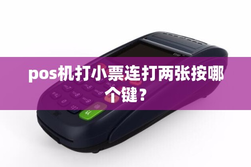 pos机打小票连打两张按哪个键？