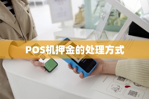 POS机押金的处理方式