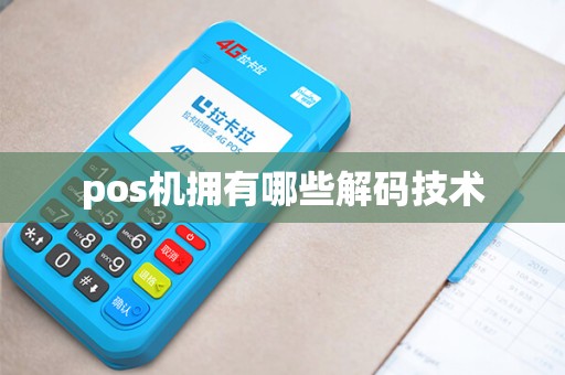 pos机拥有哪些解码技术