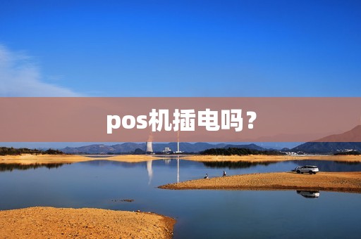 pos机插电吗？