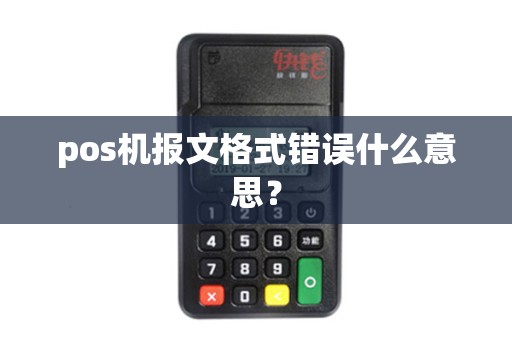 pos机报文格式错误什么意思？