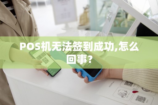 POS机无法签到成功,怎么回事？