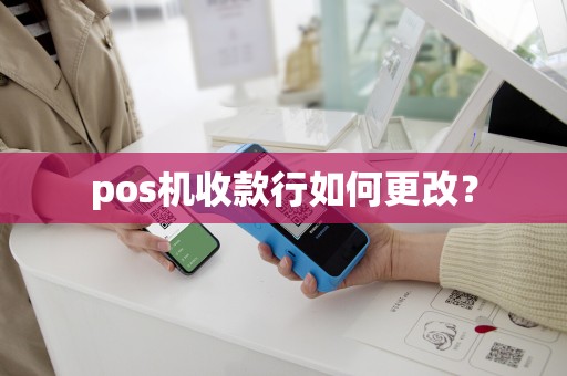 pos机收款行如何更改？