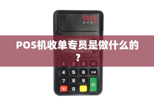 POS机收单专员是做什么的？