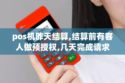 pos机昨天结算,结算前有客人做预授权,几天完成请求时显...