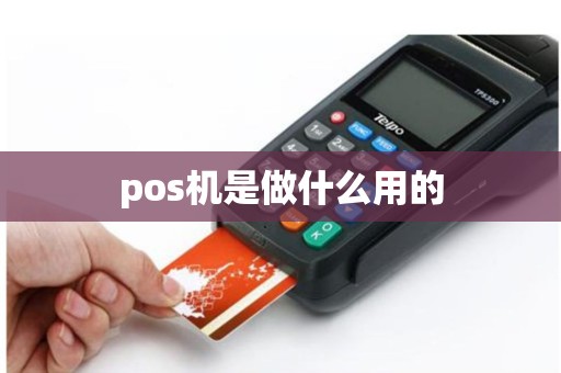 pos机是做什么用的