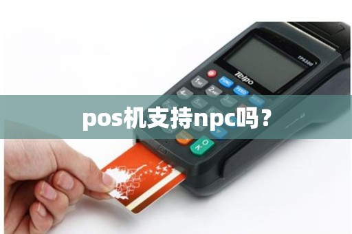 pos机支持npc吗？