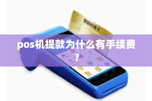 pos机提款为什么有手续费？