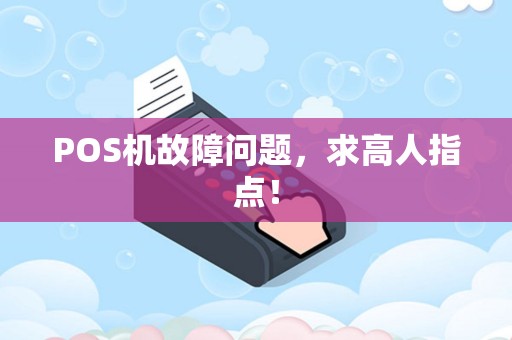 POS机故障问题，求高人指点！