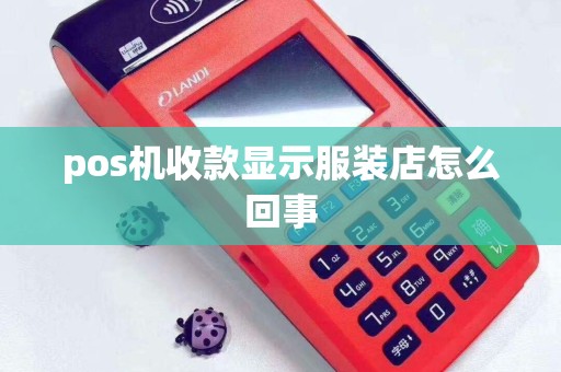 pos机收款显示服装店怎么回事