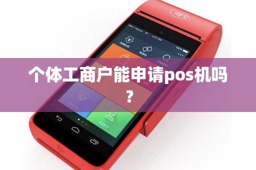 个体工商户能申请pos机吗？