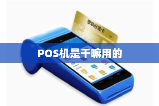 POS机是干嘛用的